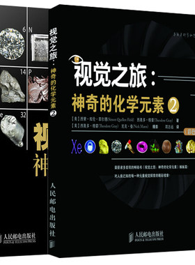 视觉之旅 神奇的化学元素彩色典藏版+视觉之旅 神奇的化学元素2彩色典藏版 2册 科普读物结构化学 中学生教辅化学科普书元素周期表