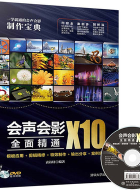 会声会影X10全面精通 模板应用+剪辑精修+制作+输出分享+案例实战 视频剪辑相册制作素材大全 会声会影X10软件操作视频教程图书籍