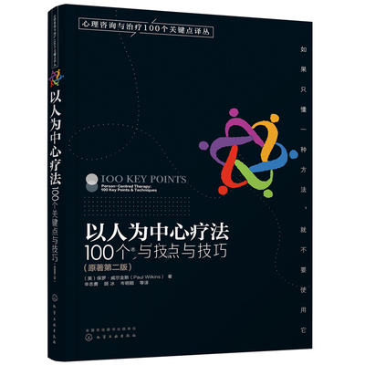 以人为中心疗法 100个关键点与技巧 保罗·威尔金斯著 心理咨询与治疗100个关键点译丛 心理咨询与治疗指导 心理问题诊断治疗技术