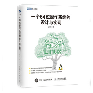 一个64位操作系统 设计与实现 操作系统自制教程书籍 软件工程师参考书籍 现货 计算机底层框架架构****设计 linux内核处理器设计