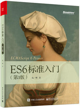 ES6标准入门 3版 ES6语法教程 ES6实例教程 JavaScript语言程序设计 ES6学习参考工具书 ES6语法知识要点讲解图书籍