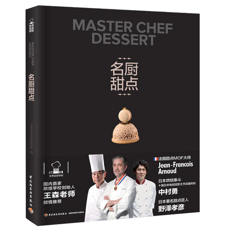 现货 名厨甜点 附视频教学 简易家庭烘焙 烘培大全 法式甜点制作方法 面包蛋糕甜点饼干酥挞制作西点 新手学烘焙甜点教程图书籍