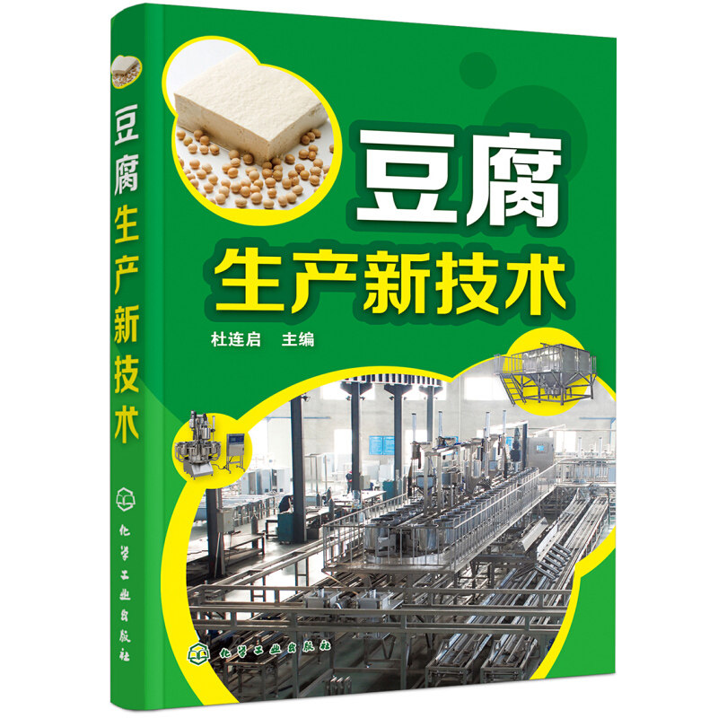 现货 豆腐生产新技术 豆制品加工技术书籍 豆腐生产原辅料 豆腐生产工艺与配方大全 大豆深加工 豆腐保鲜技术 豆制食品加工参考书