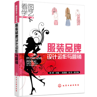 服装品牌设计运作与营销 服装品牌策划营销教程书籍 服装时装品牌创办注册流程 销售技巧细节大全 电商网店服装营销推广图书籍