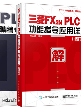 PLC控制程序精编108例+三菱FX2NPLC功能指令应用详解 修订版 2册 三菱FX2N系列PLC编程教程 plc入门教材 plc程序设计教材图书籍