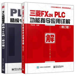 PLC控制程序精编108例+三菱FX2NPLC功能指令应用详解 修订版 2册 三菱FX2N系列PLC编程教程 plc入门教材 plc程序设计教材图书籍