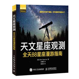 天文星座观测 全天88星座漫游指南 看星图和观星的基本知识 天文观测入门书籍 观星爱好者参考手册 全天88星座辨识观测图书籍