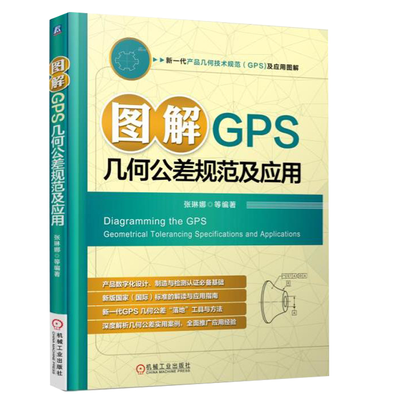 图解GPS几何公差规范及应用  几何公差系统设计误差检测测量计算方法技巧数字化应用系统书 GPS几何公差规范应用方法教程图书籍