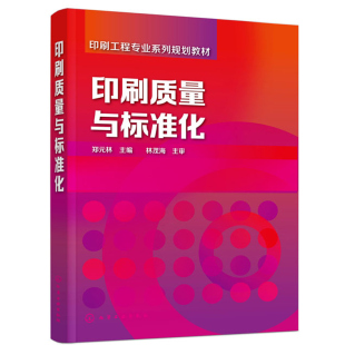 印刷品质量检测与控制技术书籍 印刷质量与标准化 印刷生产书 色度密度 印刷品加工检测方法工艺流程图书籍 印刷质量检测原理