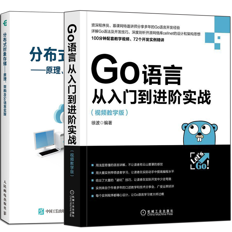 分布式对象存储原理架构及Go语言实现+Go语言从入门到进阶实战共2册 Go语言开发教程 Go语言云存储架构开发自学图书籍