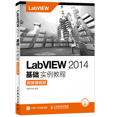 LabVIEW 2014基础实例教程 附微课视频 LabVIEW虚拟仪器技术 LABVIEW2014虚拟仪器从入门到精通 labview程序设计教材图书籍