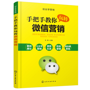 手把手教你玩转微信营销 微商书籍 方法微商技巧 信粉丝营销 信公众号信朋友圈信群营销推广书 微商创业书籍