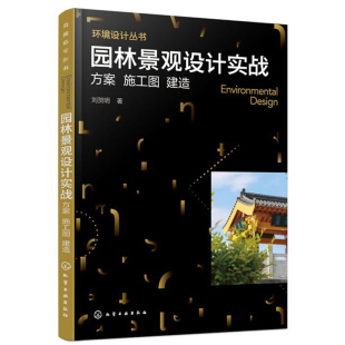 方案 园林施工图设计施工建造及实景 施工图 园林景观设计与施工流程详解 风景园林环境设计图书籍 建造 园林景观设计实战