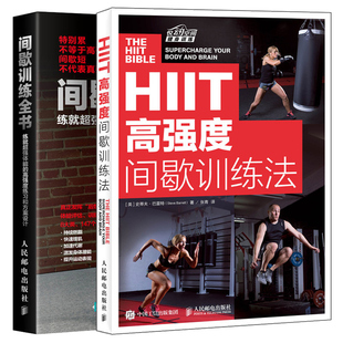 共2册 燃脂增肌塑形增强体能与运动表现健身 HIIT高强度间歇训练法 间歇训练全书 HIIT训练评估法与训练挑战计划方案图书籍