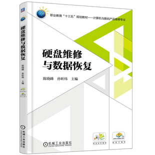 硬盘维修与数据恢复 机械工业出版社 计算机与数码产品维修 电脑硬盘故障排除 职业教育十三五规划教材硬盘维修检测技能培训图书籍