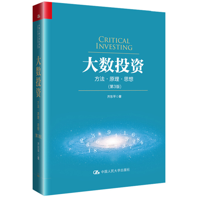大数投资 方法 原理 思想 第3版 齐东平 投资实践理论投资收益投资策略优化投资思路投资理财书籍 股市投资盈利净资产投资方法书籍