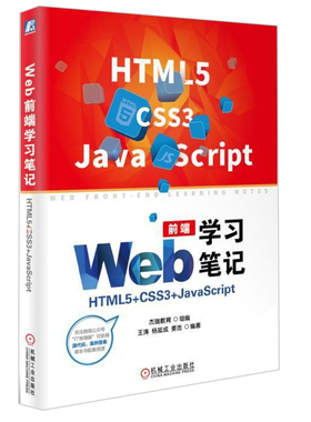 现货 Web前端学习笔记 HTML5+CSS3+JavaScript Web前端开发实用技巧教程 HTML CSS JavaScript网站开发手册 网页制作教程图书籍