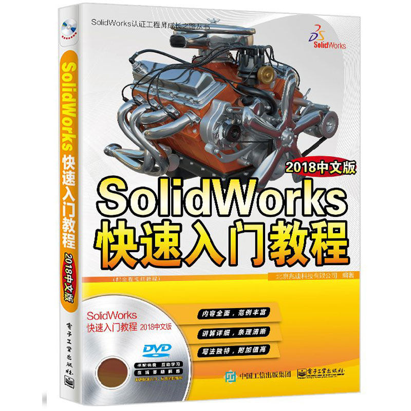 SolidWorks快速入门教程 2018中文版 附光盘 SolidWorks软件操作指南 SolidWorks零件曲面装配钣金设计工程图制作自学教程图书籍