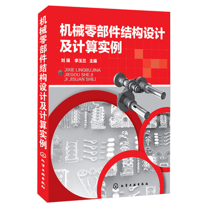 现货 机械零部件结构设计及计算实例 工程塑料件 焊接件焊接件机械零部件结构设计手册 工艺性设计教程 零部件设计装配与维修书籍
