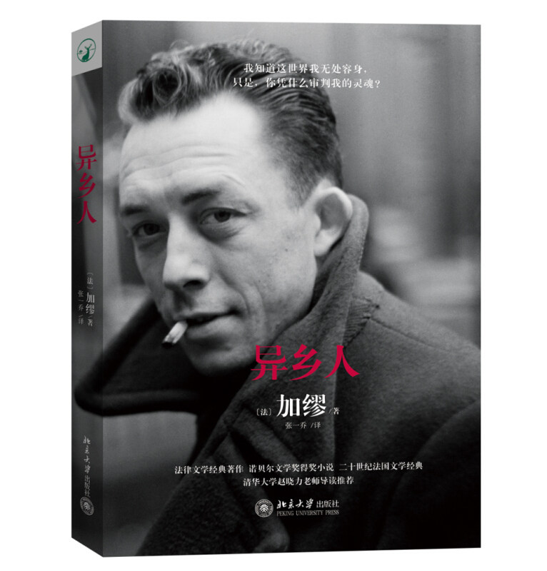 现货 异乡人  加缪 著 张一乔 译 法律文学 当代外国文学 北京大学出版社 9787301251782正版图书