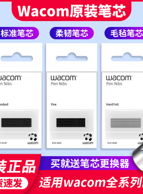 Wacom笔芯数位板CTL672 472 6100 671影拓651 660手绘板毛毡笔尖