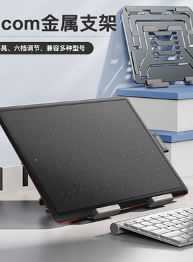 wacom数位板支架CTL672/472/6100/PTH660/460手绘板数位屏支撑架