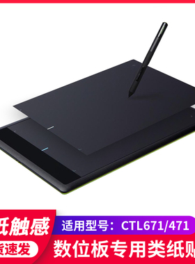 wacom数位板贴膜CTL671 471影拓CTH690 490手绘板保护膜类纸膜