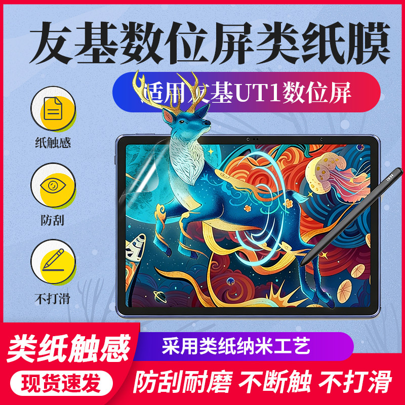 适用友基UT1绘画平板类纸膜UE16数位屏手绘屏保护膜电脑手写贴膜