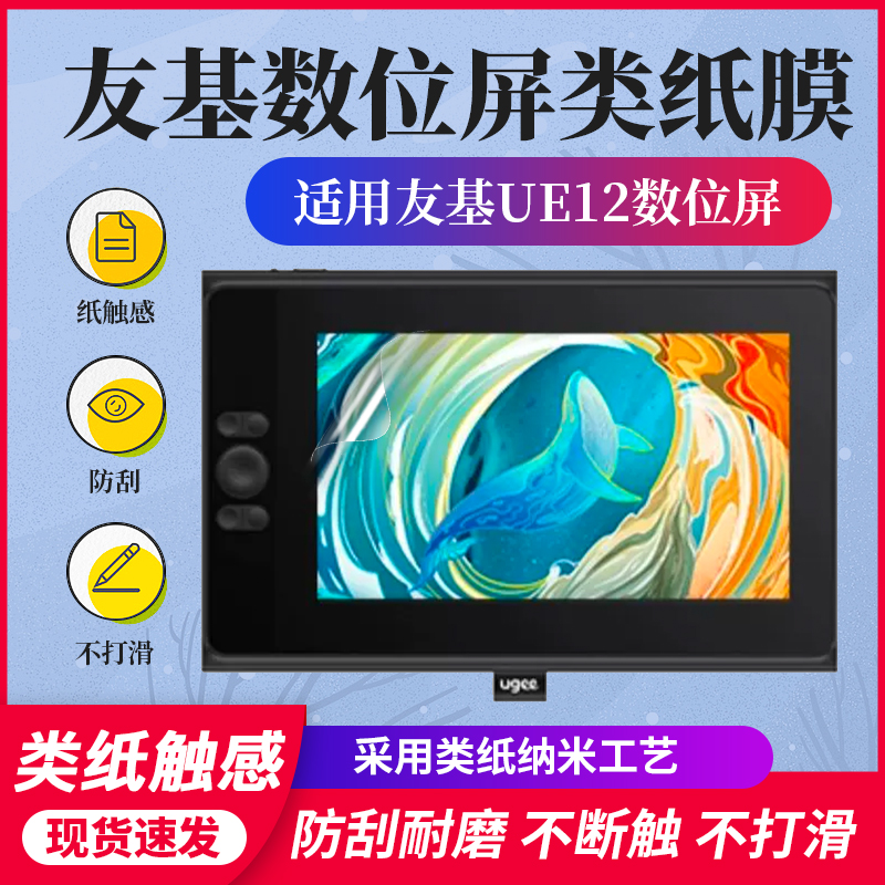 友基UE12数位屏高清防滑类纸贴膜