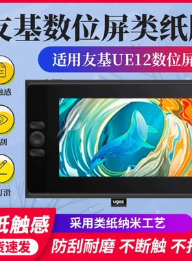友基UE12数位屏贴膜M708 M808数位板手绘板保护膜防滑高清类纸膜