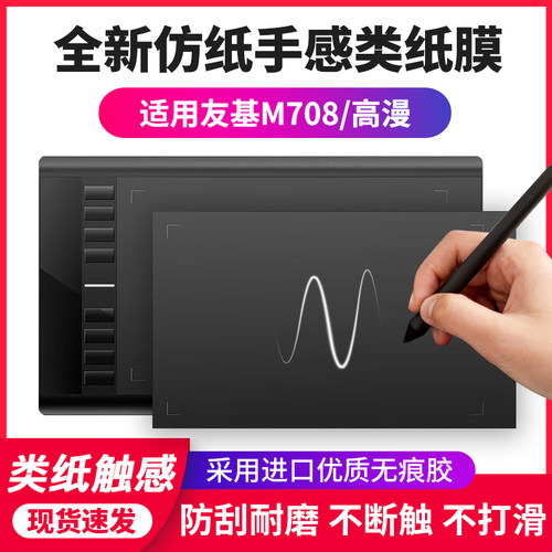 适用M708M808UE12数位板类纸膜