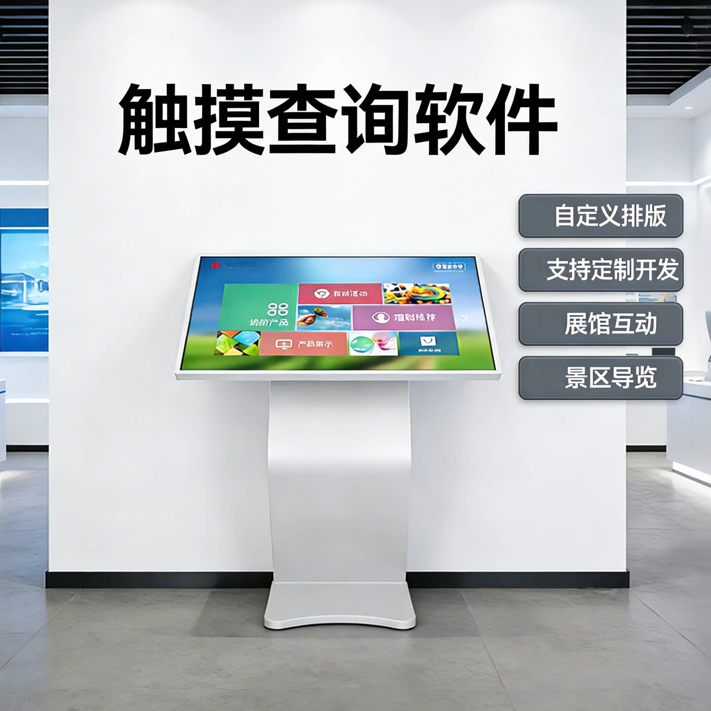 触摸查询软件触摸屏一体机企业景区展馆互动触控一体机查询系统