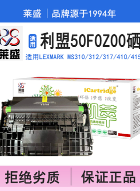莱盛i系列50F0Z00-ZS硒鼓 适用利盟LEXMARK MS310/312/317/410/415/417/510/517/610/MX317/410 打印机碳粉盒