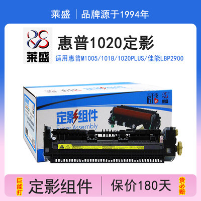 莱盛惠普1020定影组件