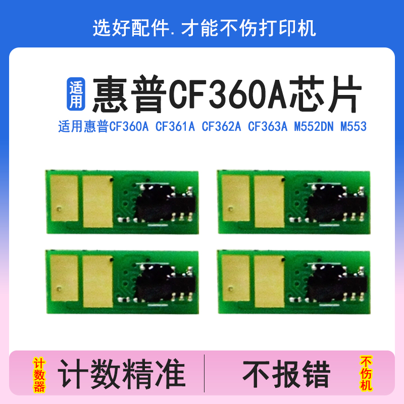 英联 适用惠普CF360A CF361A CF362A CF363A M552DN M553N M553DN M553X计数器 兼容 芯片 508A硒鼓芯片