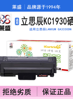 莱盛i系列KC1930硒鼓 适用立思辰LANXUM GA3330DN GP1330DN 硒鼓 粉盒 碳粉 墨盒 黑色 打印机 打印机碳粉盒