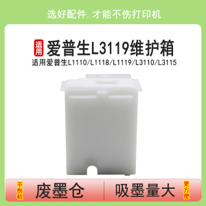 英联适用爱普生L3119废墨垫L3150 L3151 L3153 L3156 L3158 L3160 L3161 L3163 L3165 L3166 L3167维护箱清零