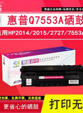 莱盛 适用惠普HP7553A硒鼓HP P2014 P2015 M2727粉盒  Q7553A硒鼓 HP53A硒鼓 佳能CRG-315 LBP 3310 3370硒鼓
