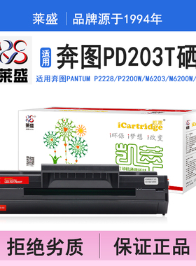 莱盛i系列PD203T硒鼓 适用奔图PANTUM P2228 P2200W M6203 M6200W M6602W 硒鼓 粉盒 碳粉 墨盒 打印机碳粉盒
