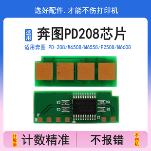 英联 M6558计数清零芯片P2508打印机粉盒芯片M6608硒鼓清零芯片 适用奔图PD208硒鼓芯片M6508