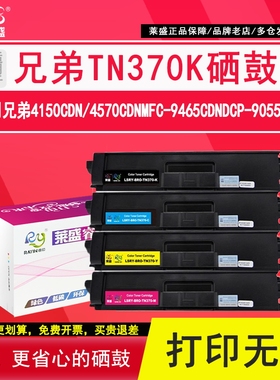 莱盛TN370K硒鼓 适用 Brother HL4150CDN 4570CDN兄弟MFC9465CDN DCP9055CDN激光打印机黑色红色黄色青色粉盒
