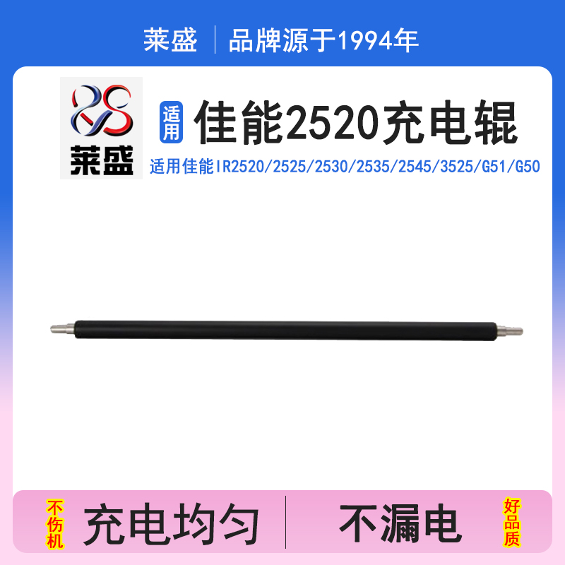 莱盛 NPG-51 适用佳能2520充电辊IR2525I 2530 2535 NPG-51 2545 G51 G50 G56 G57 G73 G84充电辊