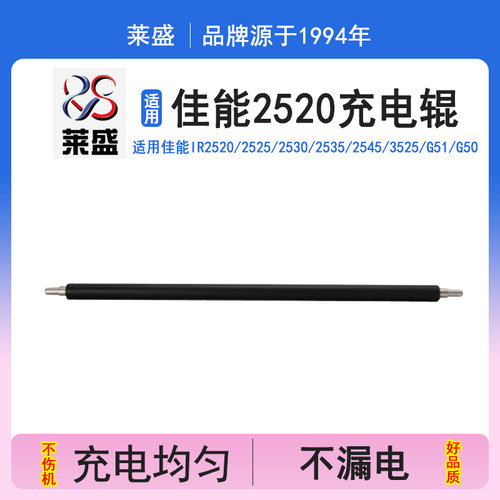 莱盛 NPG-51 适用佳能2520充电辊IR2525I 2530 2535 NPG-51 2545 G51 G50 G56 G57 G73 G84充电辊