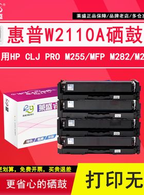 莱盛W2110A硒鼓 适用惠普M283fdw带芯片hp206a M282nw M283fdn 283cdw彩色激光打印机墨盒M255dw/nw墨粉碳粉