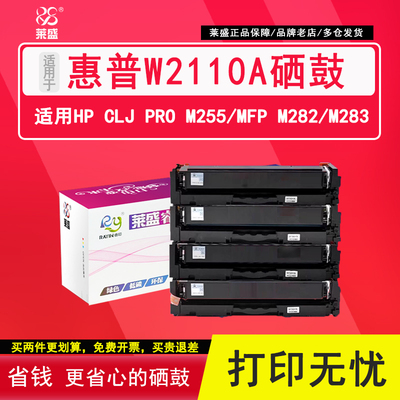 莱盛W2110A硒鼓 适用惠普M283fdw带芯片hp206a M282nw M283fdn 283cdw彩色激光打印机墨盒M255dw/nw墨粉碳粉