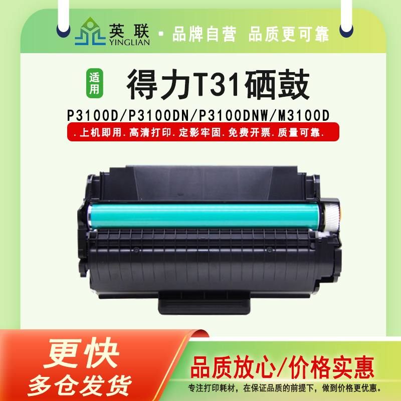 英联得力T31硒鼓打印清晰