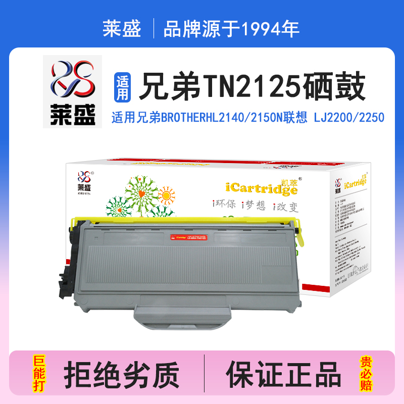 莱盛i系列TN2125硒鼓 适用兄弟HL2140 2150N 2170W DCP7030 7040 MFC7340联想 LJ2200 2250粉仓打印机碳粉盒