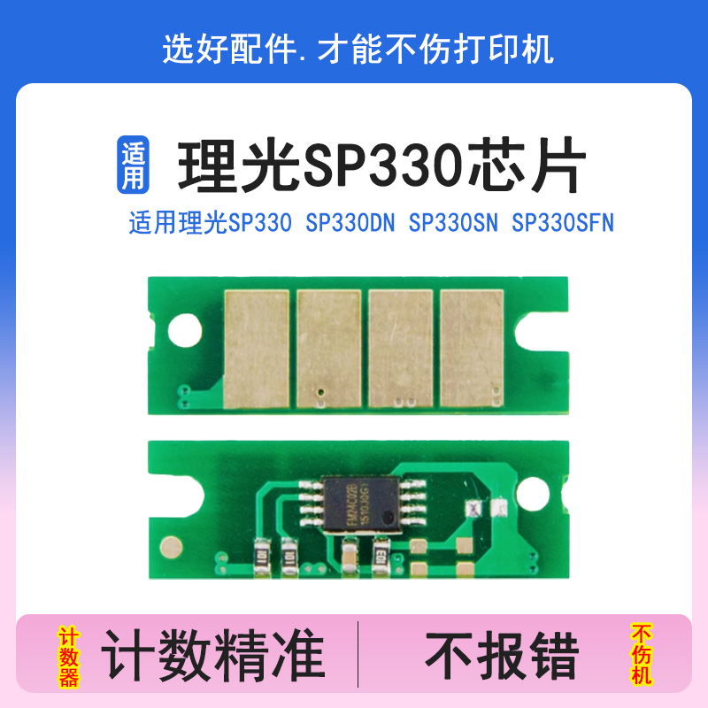 英联 适用理光SP330 SP330DN SP330SN SP330SFN粉盒芯片 计数芯片 硒鼓芯片