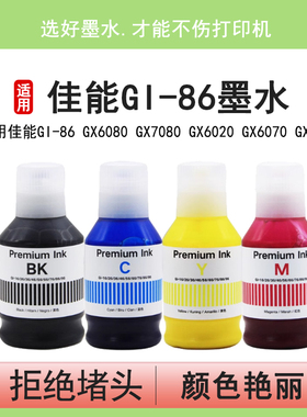 英联 适用佳能GI-86墨水GX6080 GX7080 GX6020 GX6070 GX6090喷墨打印机填充墨水彩色黑BK GI86四色颜料墨水
