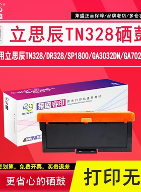 莱盛 适用立思辰TN328粉盒DR328鼓架SP1800墨粉盒GA3032dn打印机硒鼓墨盒GA7029DN复印机一体机成像鼓